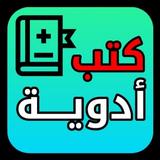 كتب أدوية - كل الأدوية simgesi