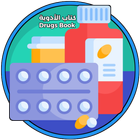 كتاب الأدوية - أدوية مهمة icône