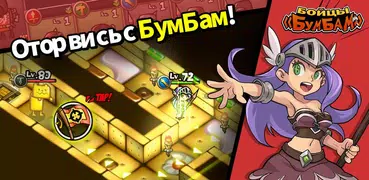 Бойцы «Бумбам» - Puzzle RPG