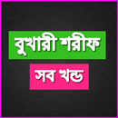 সহীহ বুখারী শরীফ সব খন্ড Bangla Bukhari Sharif APK