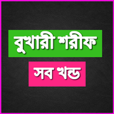 সহীহ বুখারী শরীফ সব খন্ড Bangla Bukhari Sharif ikona