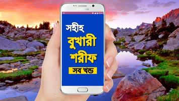 پوستر সহীহ বুখারী শরীফ সব খন্ড Bangla Bukhari Sharif