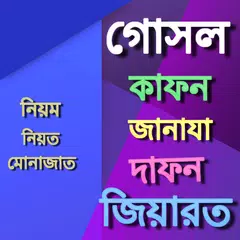 কবর জিয়ারতের নিয়ম কানুন APK download