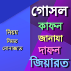 কাফন দাফন জানাজা জিয়ারত أيقونة