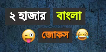 Bangla Jokes