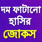 آیکون‌ Bangla Jokes