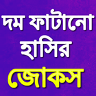 Bangla Jokes آئیکن