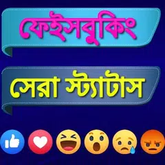 বাংলা স্ট্যাটাস ২০২০ - Bangla  APK download