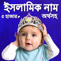 শিশুদের সুন্দর নাম অর্থসহ | Bangla Baby Names
