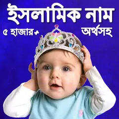 Bangla Baby Names アプリダウンロード