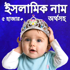 Bangla Baby Names أيقونة