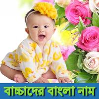 Bangla Baby Names تصوير الشاشة 2