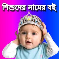 Bangla Baby Names الملصق