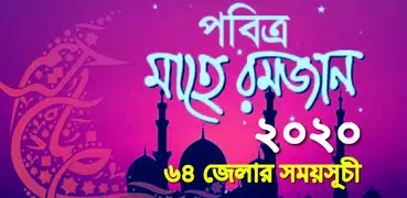 রমজান সময়সূচী ২০২০ - ৬৪ জেলার সেহেরি ইফতার