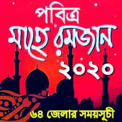 রমজান সময়সূচী ২০২০ - ৬৪ জেলার সেহেরি ইফতার APK download