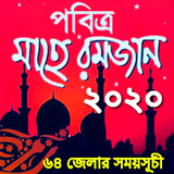 রমজান সময়সূচী ২০২০ - ৬৪ জেলার সেহেরি ইফতার icono