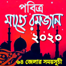 রমজান সময়সূচী ২০২০ - ৬৪ জেলার সেহেরি ইফতার APK