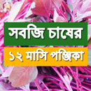 ১২ মাসি কৃষি পঞ্জিকা APK