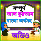 Bangla Quran (বাংলা তর্জমাসহ) icône