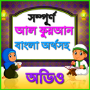 Bangla Quran (বাংলা তর্জমাসহ) APK