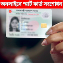 স্মার্ট কার্ড - জাতীয় পরিচয়পত্র সংশোধন APK