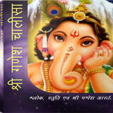 Sri Ganesh Chalisa أيقونة