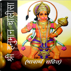 Sri Hanuman Chalisa (Bhavarth) ikon