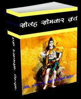 Solah Somvar Vrath Katha পোস্টার