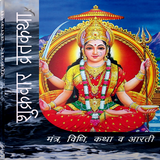 Shukrawar Vrat Katha icon