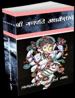 Shri Ganapati Atharvashirsha 스크린샷 3