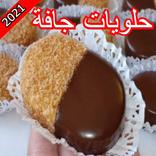 حلويات جافة