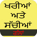 khariyan and Sachiyan Gallan (Punjabi) APK