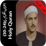 المنشاوي قران بدون نت جزء24-30