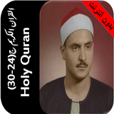 المنشاوي قران بدون نت جزء24-30 icon
