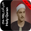 المنشاوي قران بدون نت جزء10-16