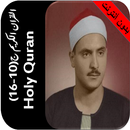 المنشاوي قران بدون نت جزء10-16 APK