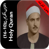 المنشاوي قران بدون نت جزء10-16