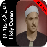 المنشاوي قران بدون نت جزء 1- 9