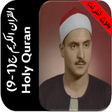 المنشاوي قران بدون نت جزء 1- 9 icon