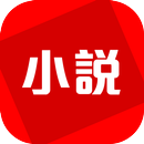 免費小說閱讀器 電子書大全 APK