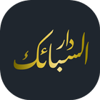 دار السبائك icon