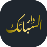 دار السبائك icon