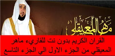 بدون نت ماهرالمعيقلي جزء 1-9