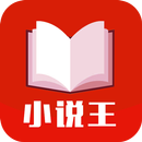 小說王 - 免費電子書閱讀器 APK