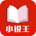 小說王 - 免費電子書閱讀器 आइकन