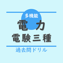 電験三種【電力】多機能アプリー過去問ドリル APK