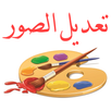 تعديل الصور الكتابة على الصور APK