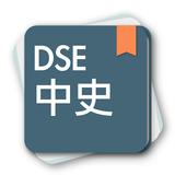 DSE中史 aplikacja