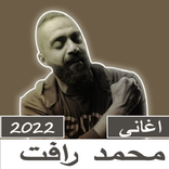 محمد رافت اغانى 2022