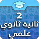 ثانية ثانوي علوم تجريبية APK